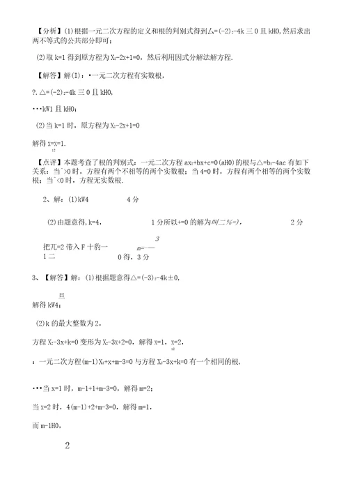 初中数学一元二次方程K值的取值范围解答题专项训练含答案