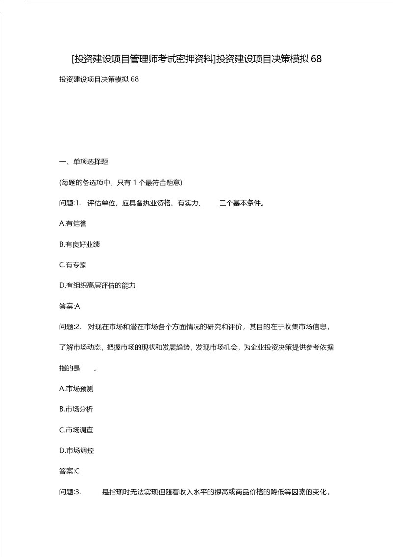 [投资建设项目管理师考试密押资料]投资建设项目决策模拟68