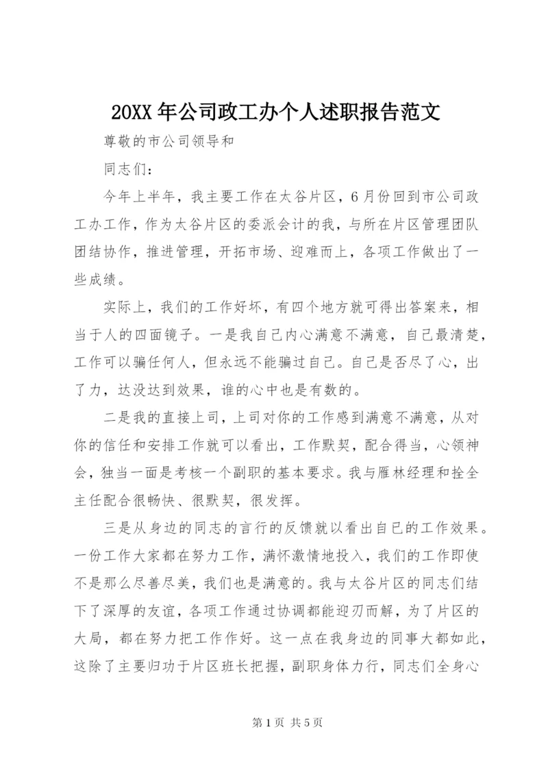 某年公司政工办个人述职报告范文.docx