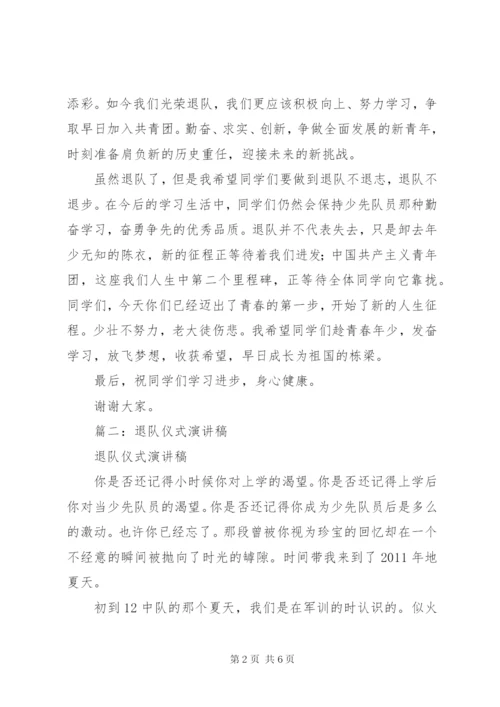 篇一：少先队员退队仪式发言稿正式.docx