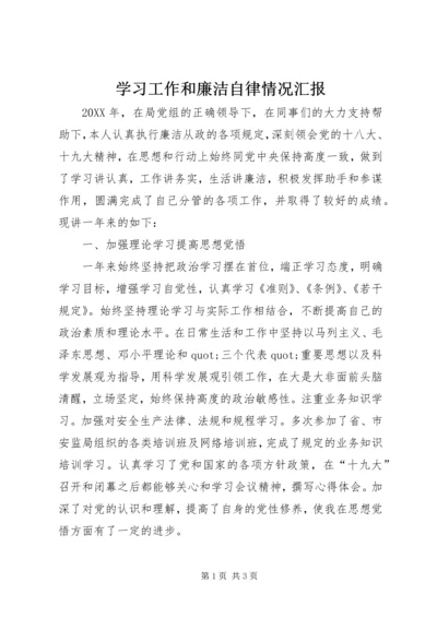 学习工作和廉洁自律情况汇报.docx