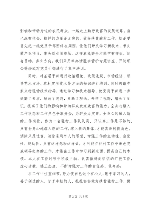 党员驻村扶贫思想汇报.docx