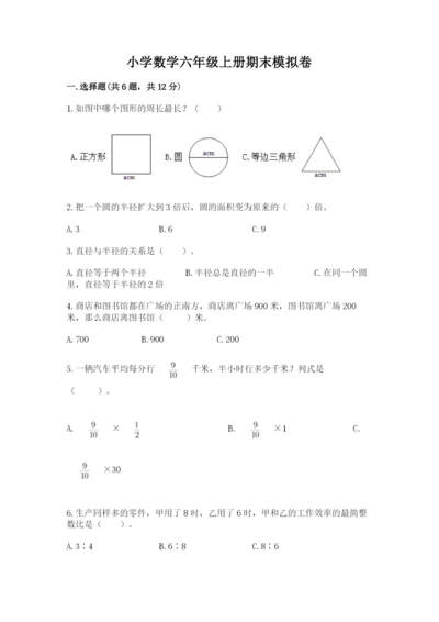 小学数学六年级上册期末模拟卷及参考答案（综合题）.docx