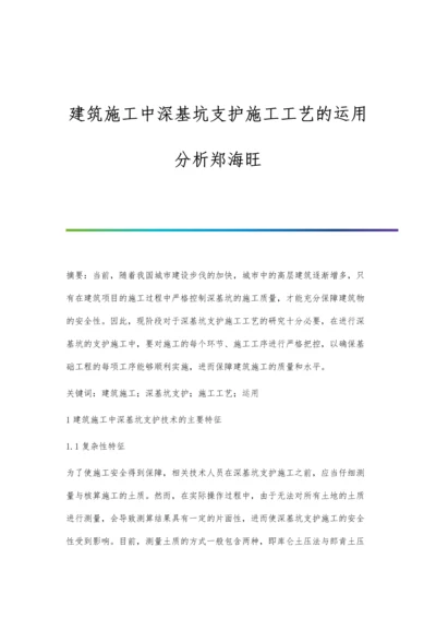 建筑施工中深基坑支护施工工艺的运用分析郑海旺.docx