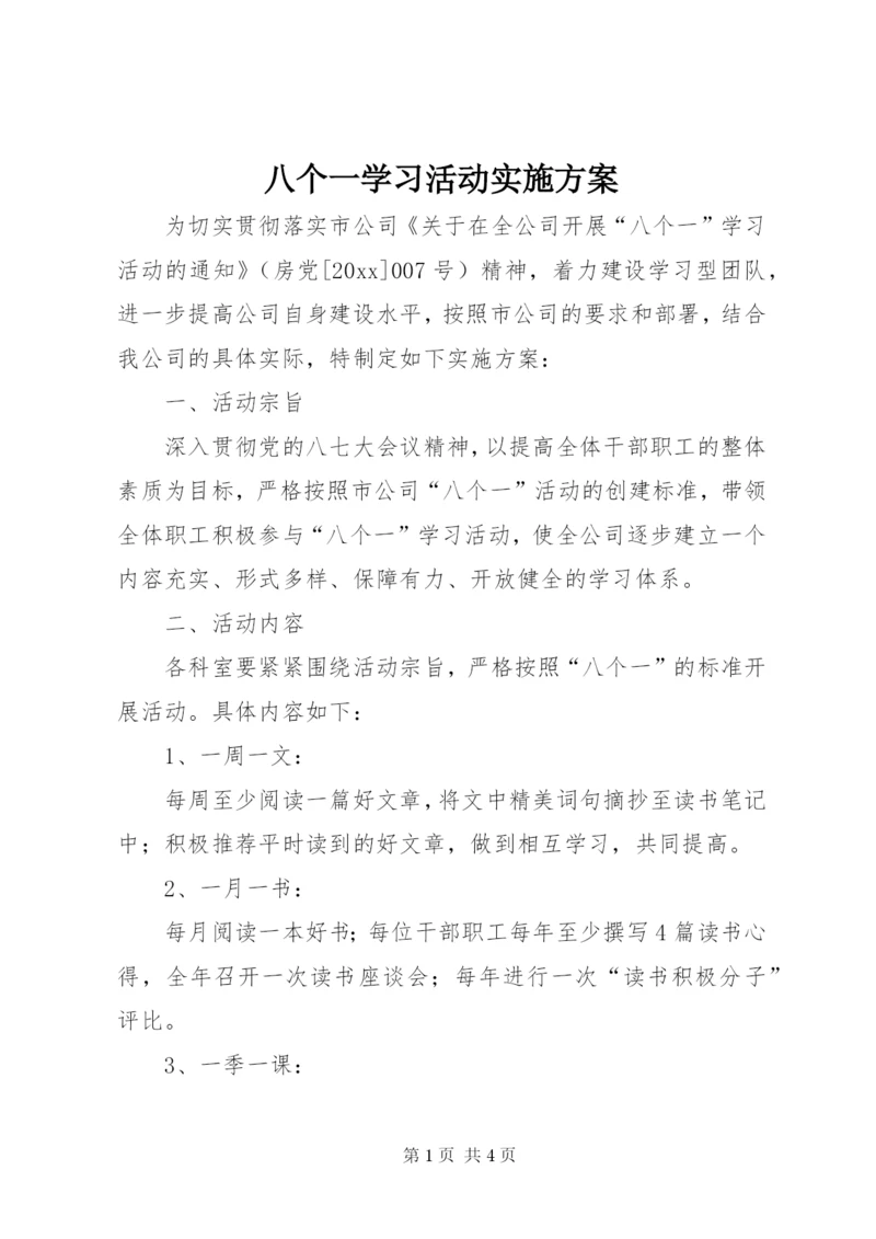 八个一学习活动实施方案.docx