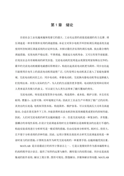 双闭环三相异步电动机调压调速系统优质课程设计.docx