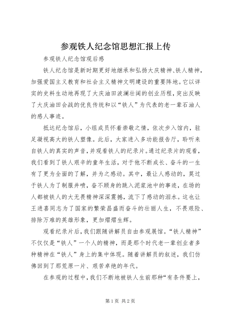 参观铁人纪念馆思想汇报上传 (5).docx