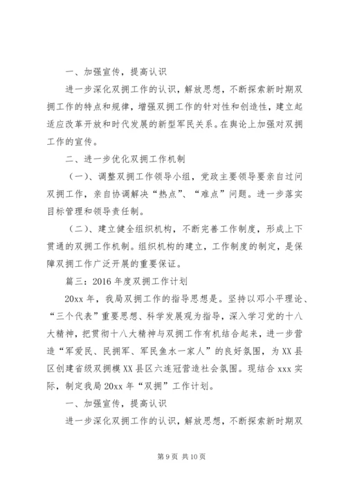 篇一：XX年双拥工作计划 (3).docx