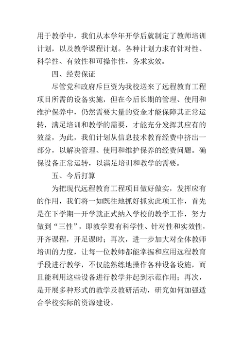 20XX年现代远程教育工作总结范文