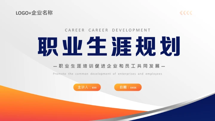 企业培训员工个人职业生涯规划PPT课件