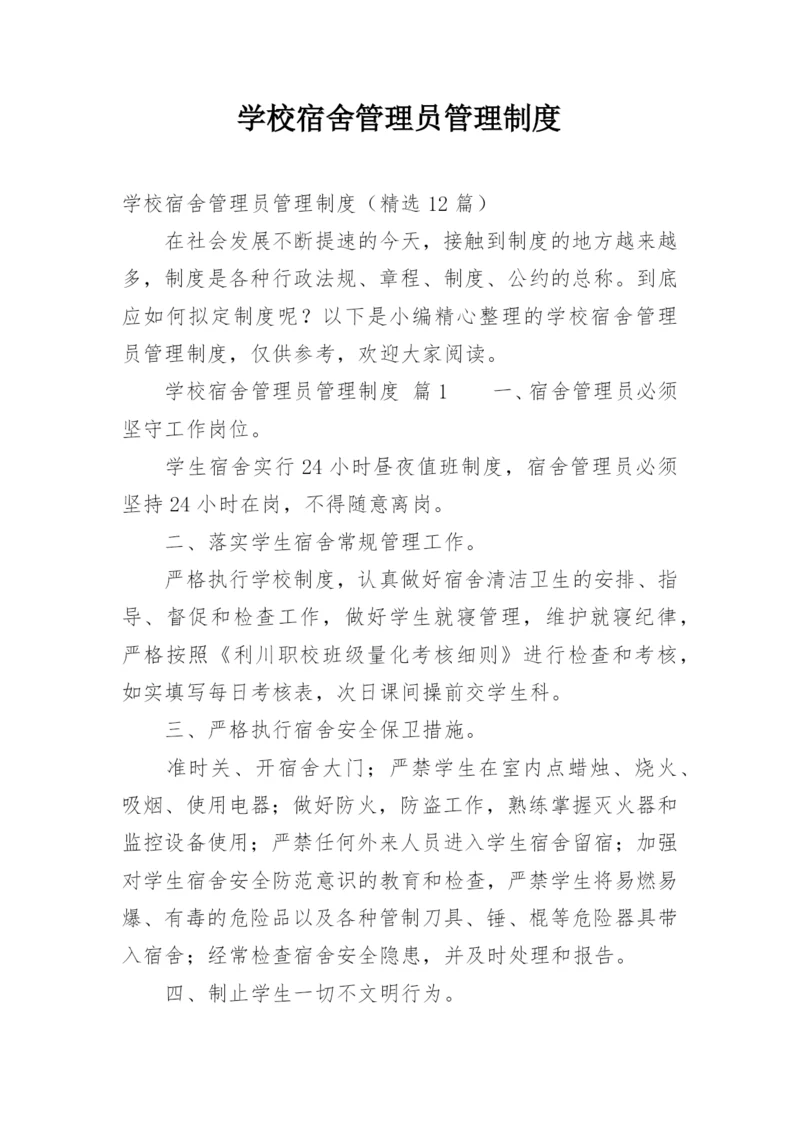 学校宿舍管理员管理制度_1.docx