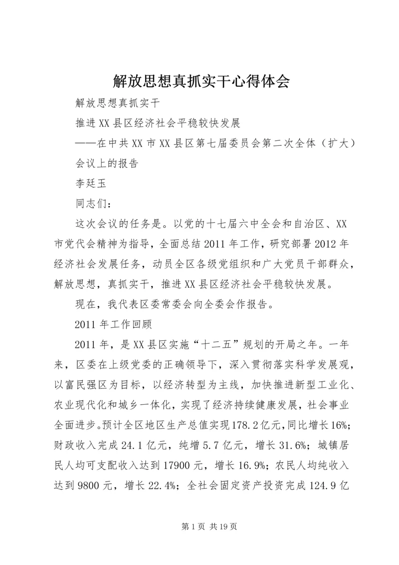 解放思想真抓实干心得体会 (2).docx