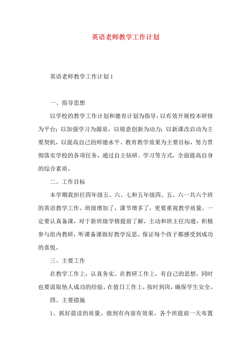 英语老师教学工作计划.docx