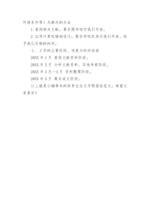 体育生论文开题报告.docx