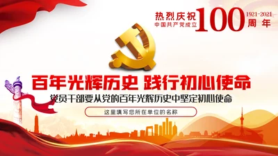 百年光辉历史坚定初心使命建党100周年党课