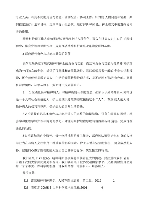 浅谈新时代精神科护士的角色与功能