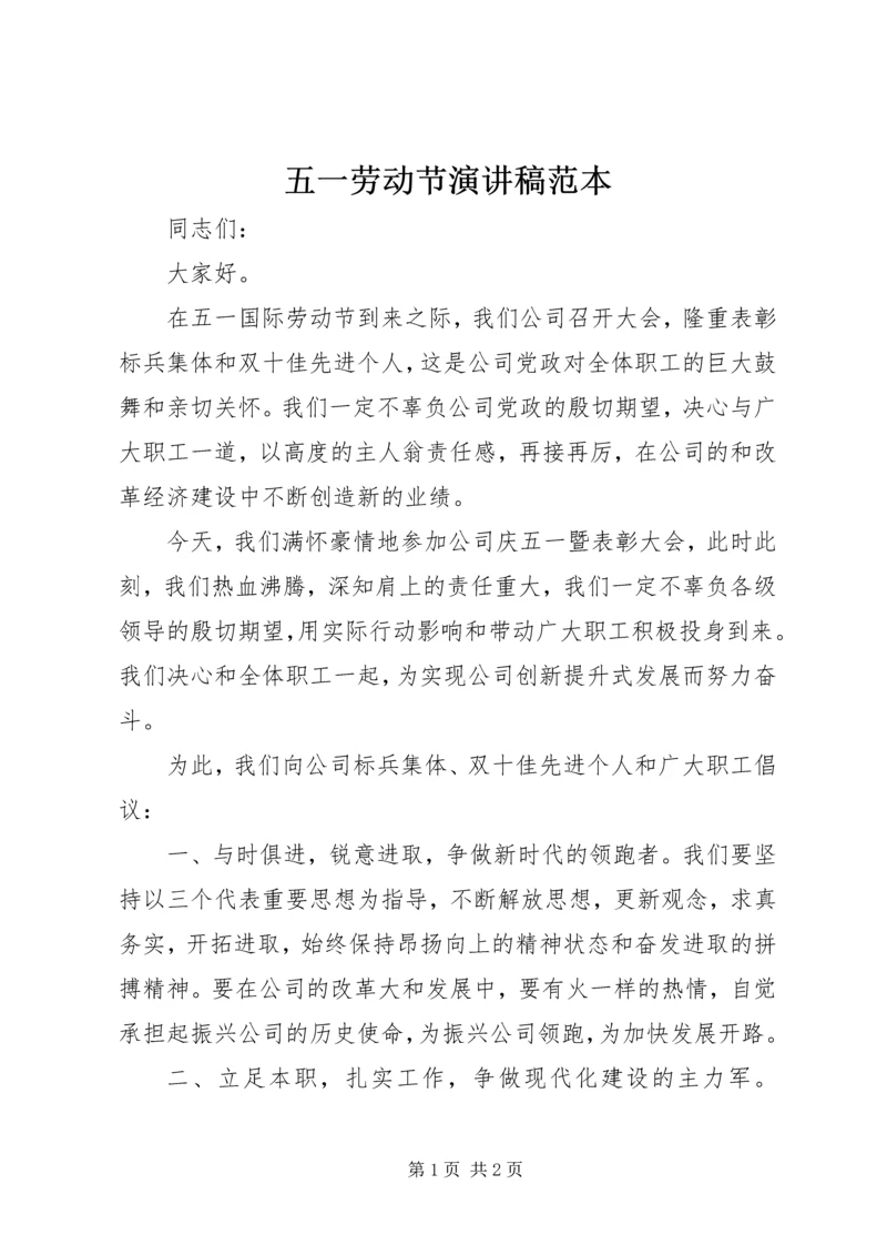 五一劳动节演讲稿范本.docx