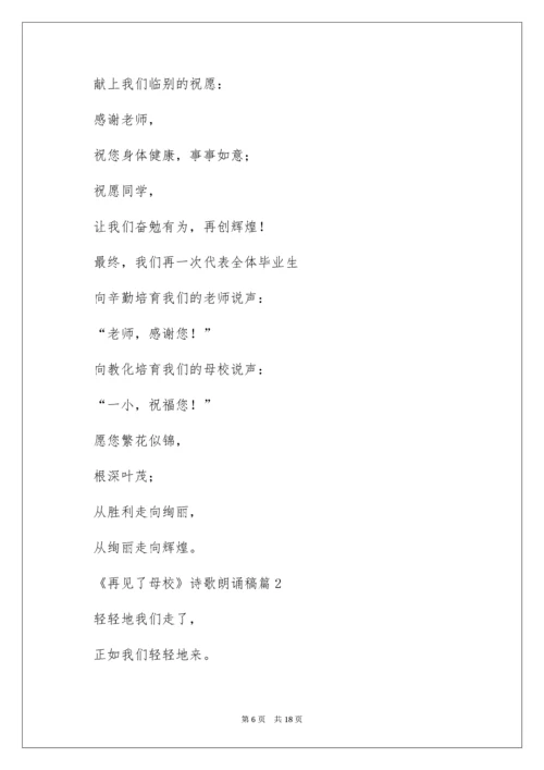 《再见了母校》诗歌朗诵稿_1.docx