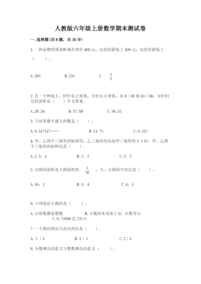 人教版六年级上册数学期末测试卷精品（各地真题）.docx