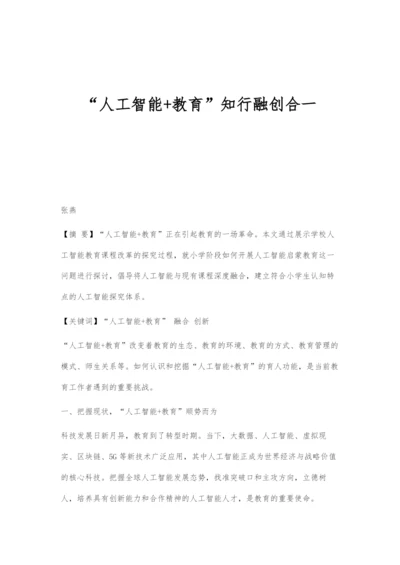 人工智能+教育知行融创合一.docx