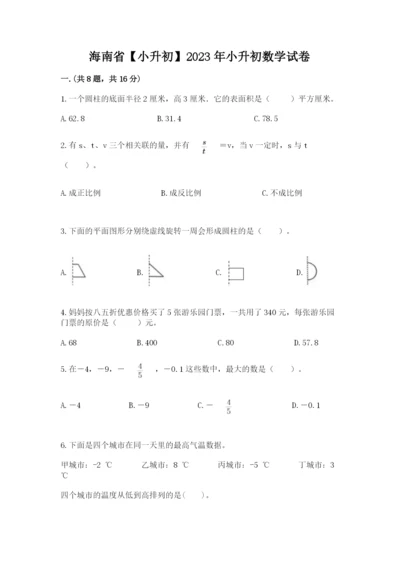 海南省【小升初】2023年小升初数学试卷带答案（夺分金卷）.docx