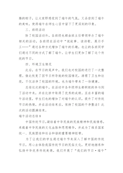 端午活动总结.docx