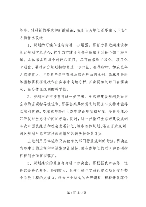 生态市建设规划情况的调研报告 (5).docx