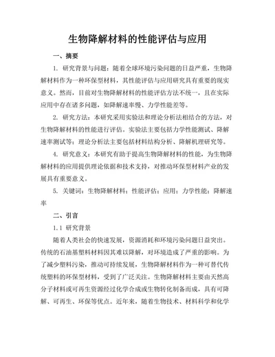 生物降解材料的性能评估与应用