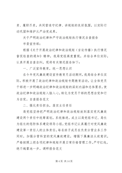 政治纪律自查报告4篇.docx