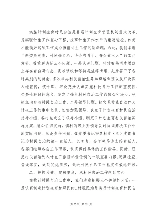 某镇计划生育村民自治经验介绍.docx