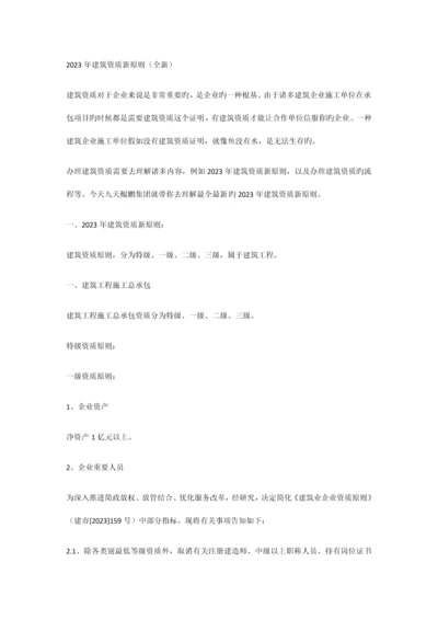 建筑资质新标准全新.docx