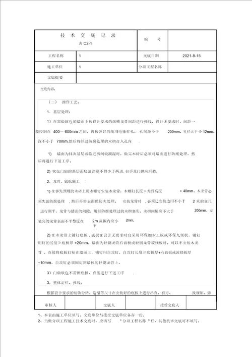 软包工程技术交底