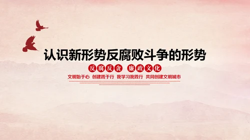 廉洁党风建设党员干部教学PPT党课模板