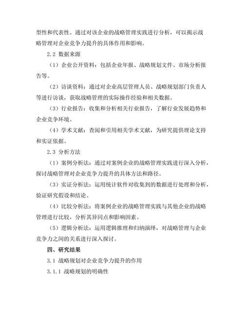 战略管理对企业竞争力的提升