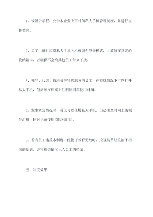 上班时间私人手机管理制度