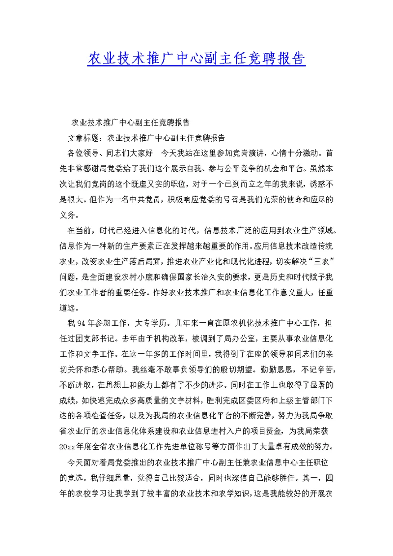 农业技术推广中心副主任竞聘报告