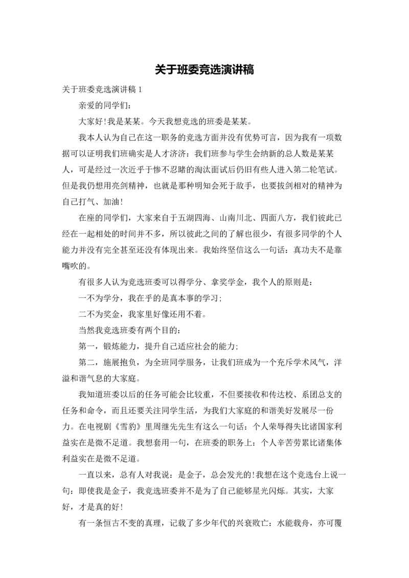 关于班委竞选演讲稿.docx