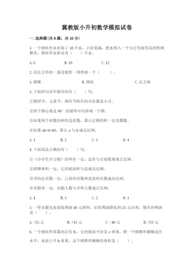 冀教版小升初数学模拟试卷及参考答案（突破训练）.docx