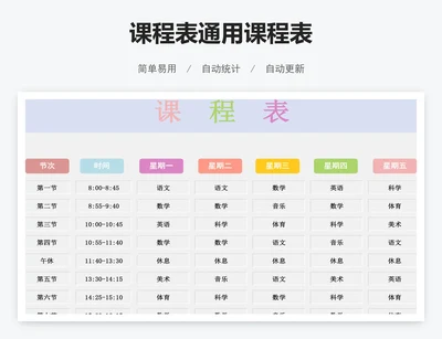 课程表通用课程表