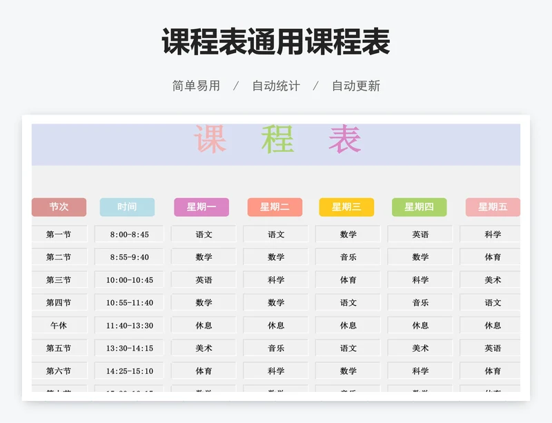 课程表通用课程表