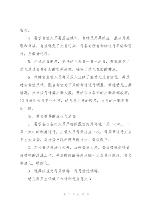 幼儿园卫生保健工作计划优秀范文5篇.docx