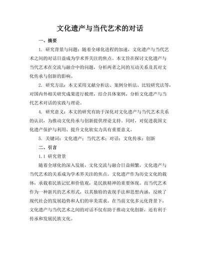 文化遗产与当代艺术的对话