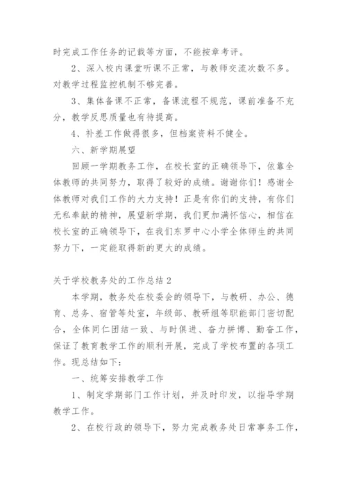 学校教务处的工作总结.docx