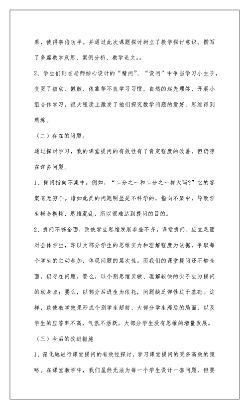 2022小学数学课堂教学有效性的研究小结