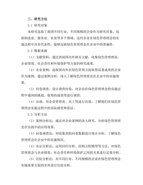 绿色管理理念在企业中的实施效果研究