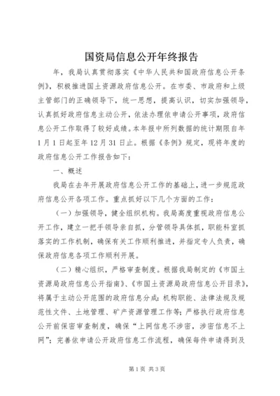 国资局信息公开年终报告.docx