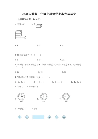 2022人教版一年级上册数学期末考试试卷（满分必刷）.docx