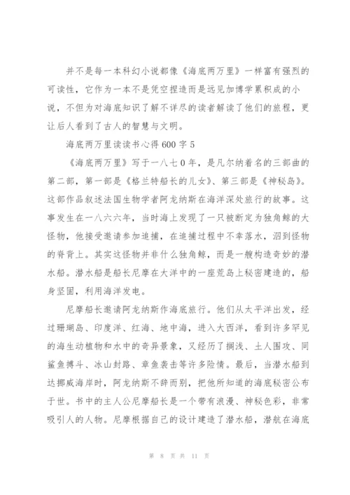 海底两万里读读书心得600字5篇通用.docx