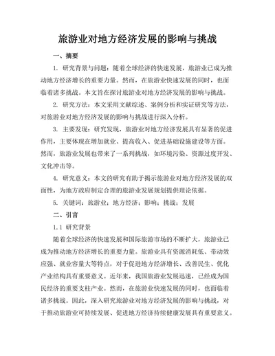 旅游业对地方经济发展的影响与挑战