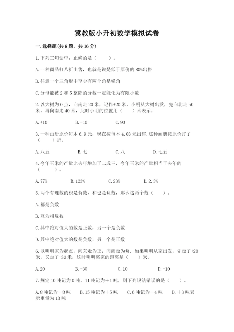 冀教版小升初数学模拟试卷【名师系列】.docx